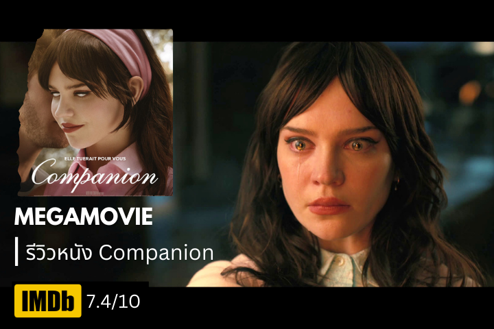 รีวิวหนัง Companion (2025) ระทึกขวัญจิตวิทยาในยุค AI กับคำถามที่ไม่มีคำตอบ