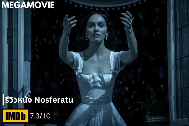รีวิวหนัง Nosferatu (2024) เมื่อแวมไพร์หลงรักหญิงสาว แต่นี่ไม่ใช่หนังรัก แต่เป็นหนังสยองขวัญ