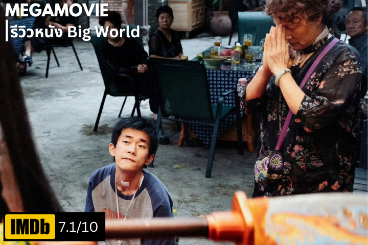 รีวิวหนัง Big World (2024) เส้นทางชีวิตของชายผู้ไม่ยอมแพ้ต่อโชคชะตา อีกหนึ่งสุดยอดผลงานของ Jackson Yee