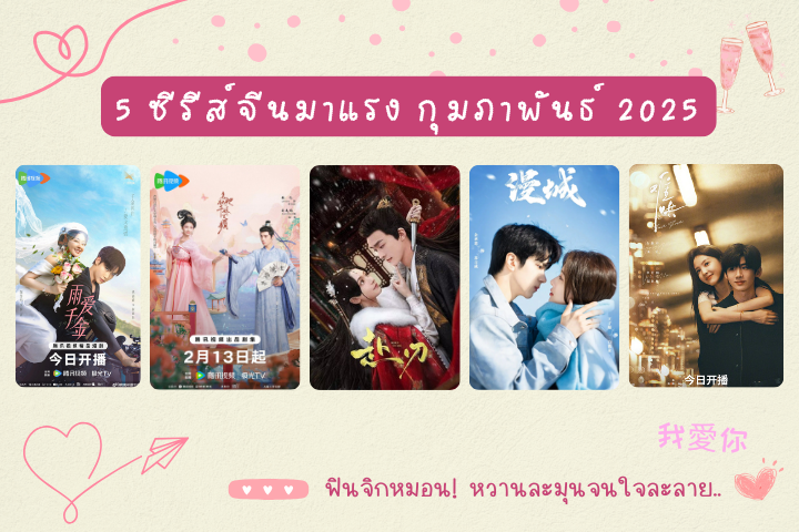 ฟินจิกหมอน! 5 ซีรีส์จีนมาแรง กุมภาพันธ์ 2025 หวานละมุนจนใจละลาย