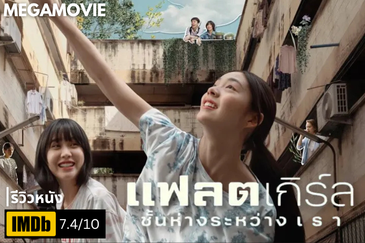 รีวิวหนัง FLAT Girls แฟลตเกิร์ล ชั้นห่างระหว่างเรา (2025) เมื่อความรักต้องเผชิญกับความแตกต่างทางสังคม