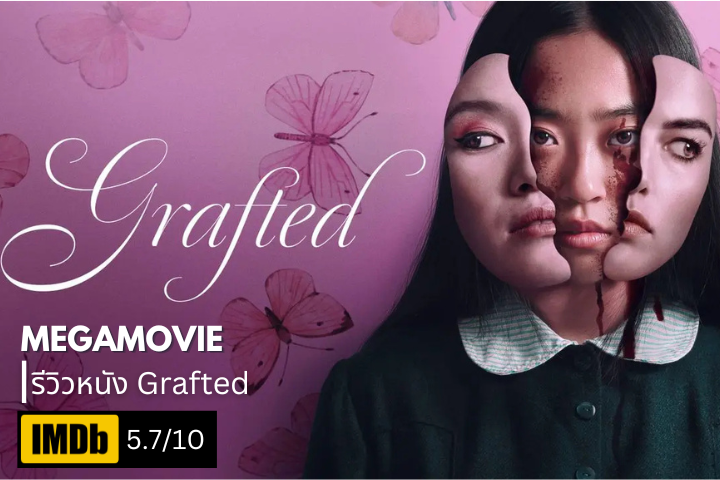 รีวิวหนัง Grafted (2024) ฝันร้ายของ Body Horror ยุคใหม่ บอกเลยสยองสุดขีด