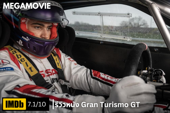 รีวิวหนัง Gran Turismo (2023) จากเกมเมอร์สู่นักแข่งตัวจริง หนังที่สร้างจากชีวิตจริงของยานน์ มาร์เด็นเบอระ