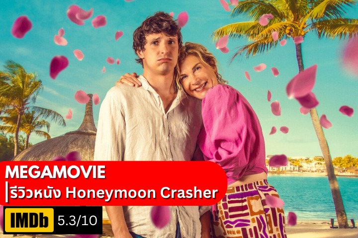 รีวิวหนัง Honeymoon Crasher (2025) เมื่อฮันนีมูนกลายเป็นทริปแม่ลูกที่ทั้งเฮฮาและกินใจ