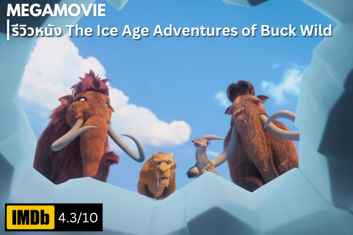 รีวิวหนัง The Ice Age Adventures of Buck Wild (2022) การผจญภัยครั้งใหม่ที่อาจไม่ยิ่งใหญ่เท่าเดิม