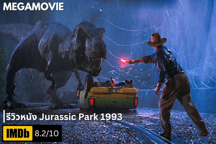 รีวิวหนัง Jurassic Park (1993) ตำนานไดโนเสาร์คืนชีพ กับหนังที่เปลี่ยนโลกภาพยนตร์ไปตลอดกาล