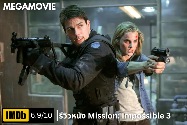 รีวิวหนัง Mission Impossible 3 (2006) เมื่อสายลับต้องเผชิญกับศัตรูที่โหดเหี้ยมที่สุด