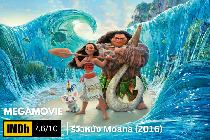 รีวิว Moana (2016) การผจญภัยที่เปลี่ยนนิยามเจ้าหญิงดิสนีย์และพลังแห่งมหาสมุทร