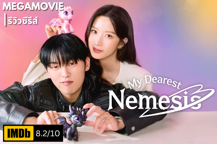 รีวิวซีรีส์ My Dearest Nemesis (2025) เมื่อรักแรกในโลกออนไลน์กลายมาเป็นเจ้านายสุดโหดในชีวิตจริง