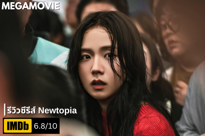 รีวิวซีรีส์ Newtopia (2025) ผลงานซีรีส์ชิ้นที่ 2 ของจีซูในบทบาทแฟนสาวฝ่าซอมบี้