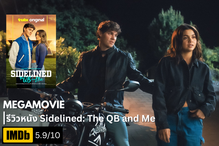 รีวิวหนัง Sidelined The QB and Me (2024) รักกุ๊กกิ๊กระหว่างเชียร์ลีดเดอร์กับควอเตอร์แบ็ค