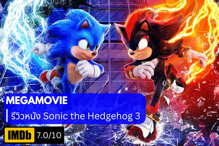รีวิว Sonic the Hedgehog 3 (2024) เปิดศึกครั้งใหม่ โซนิค vs. ชาโดว์ พร้อมแอ็กชันสุดระห่ำ