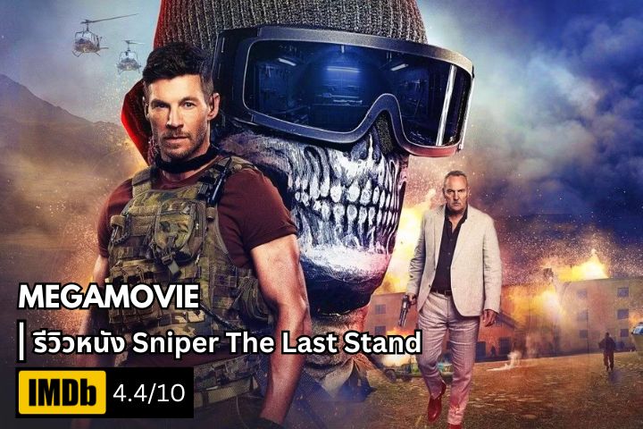 รีวิวหนัง Sniper The Last Stand (2025) สไนเปอร์ ฝ่าวิกฤติทีมสังหาร หนังที่ใครอาจมองข้าม
