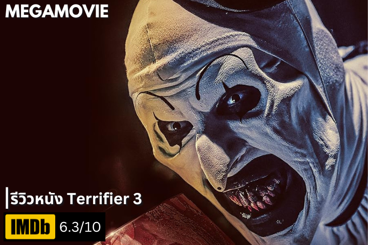 รีวิวหนัง Terrifier 3 (2024) ฝันร้ายครั้งใหม่ของอาร์ต เดอะ คลาวน์ ที่โหดเกินจินตนาการ