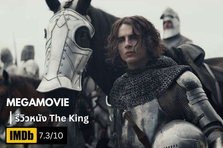 รีวิวหนัง The King (2019) ภาพยนตร์ประวัติศาสตร์ที่ตีความ Henry V ในมุมใหม่