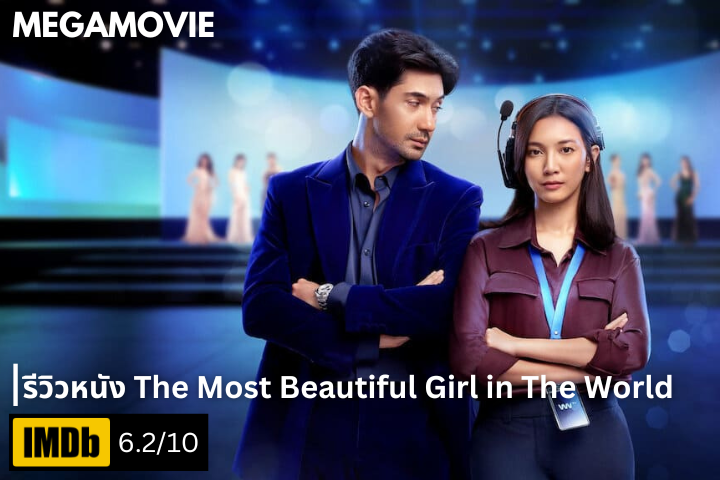 รีวิวหนัง The Most Beautiful Girl in the World (2025) ศึกเรียลลิตี้สุดอลเวงที่เดิมพันด้วยความรัก