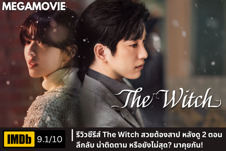 รีวิวซีรีส์ The Witch (2025) หลังดู 2 ตอน ลึกลับ น่าติดตาม หรือยังไม่สุด? มาคุยกัน!