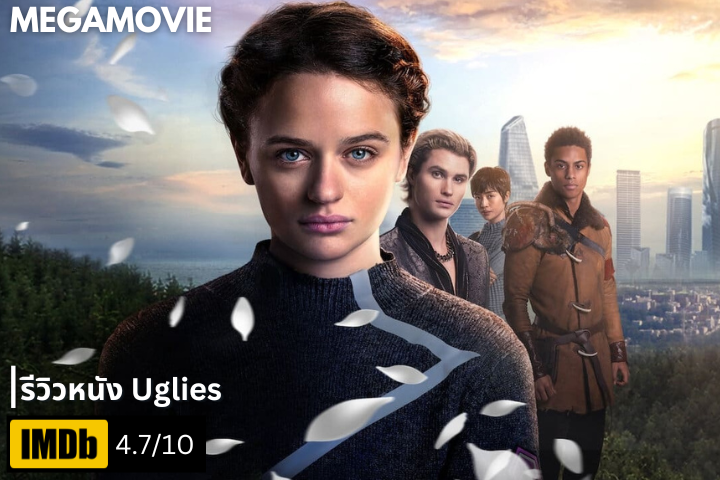 รีวิวหนัง Uglies (2024) เมื่อความงามกลายเป็นมาตรฐานบังคับ