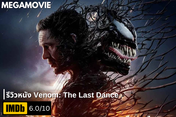 รีวิวหนัง Venom The Last Dance (2024) จุดจบแห่งพลังอสูรและความเป็นมนุษย์