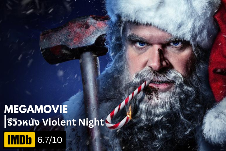 รีวิวหนัง Violent Night (2022) เมื่อซานตาคลอสต้องกลายเป็นนักสู้สุดโหด!