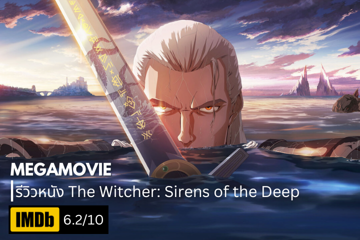 รีวิวหนัง The Witcher Sirens of the Deep (2025) ใต้น้ำลึกคือคำสาป เหนือผิวน้ำคือสงคราม