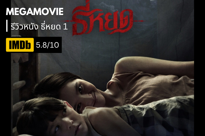 รีวิวหนัง ธี่หยด (2023) เมื่อร่างกายยังเป็นคนเดิม แต่วิญญาณอาจถูกแทนที่แล้ว