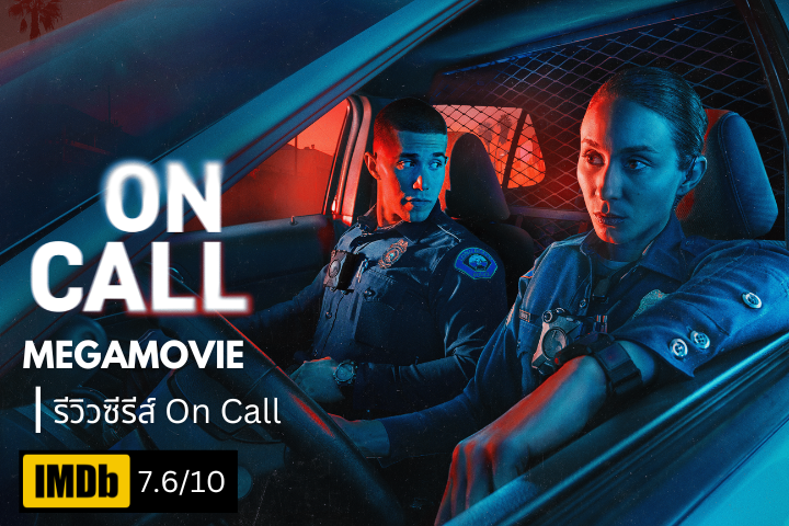 รีวิวซีรีส์ On Call (2025) นาทีวิกฤตของตำรวจสายตรวจ กับสถานการณ์ที่คาดเดาไม่ได้