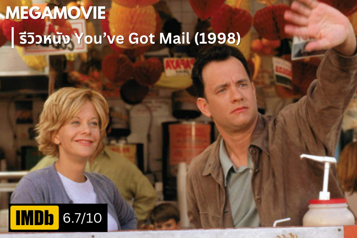 รีวิวหนัง You’ve Got Mail (1998) ความรักที่เริ่มต้นจากโลกออนไลน์สะท้อนยุคสมัยที่เปลี่ยนไป