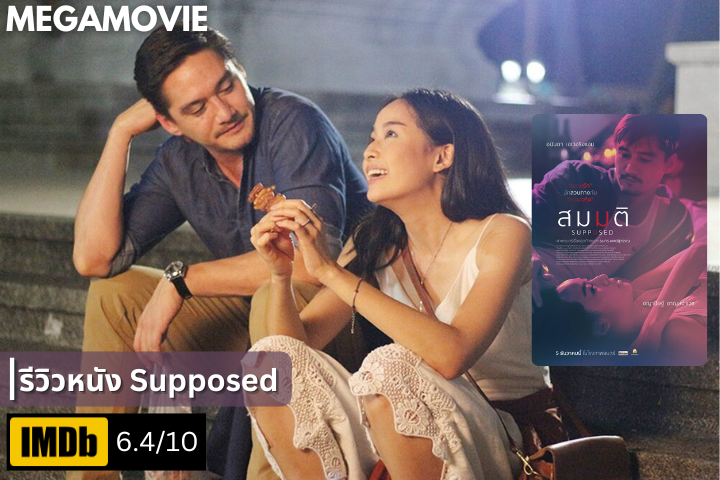 รีวิวหนัง Supposed (2023) เมื่อความรักเป็นเพียงเรื่องสมมติ