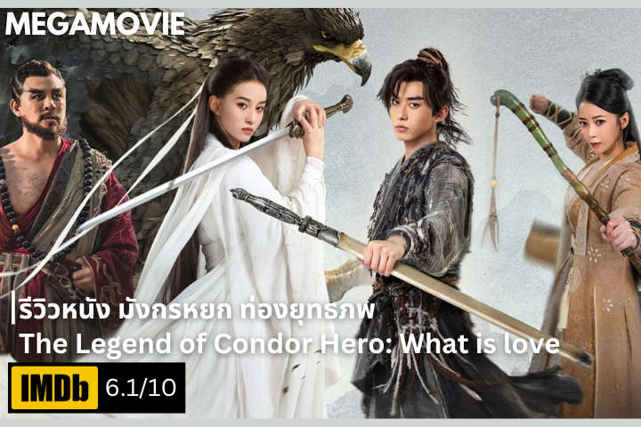 รีวิวหนัง The Legend of Condor Hero (2025) เมื่อความรักต้องฝ่าฟันยุทธภพ