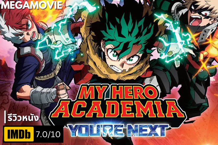 รีวิวหนัง My Hero Academia: You're Next (2024) ศึกแห่งอนาคต เมื่อเดกุก้าวข้ามเส้นแบ่งระหว่างฮีโร่และวายร้าย