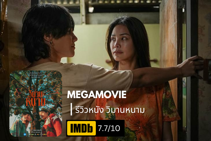 รีวิวหนัง The Paradise of Thorns วิมานหนาม (2024) เราสร้างมันมาด้วยกันแต่ทำไมฉันไม่มีสิทธิ์?