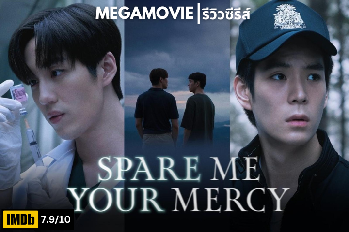 รีวิวซีรีส์ Spare Me Your Mercy (2024) ซีรีส์ไทยสุดเข้มข้นที่ตั้งคำถามถึงศีลธรรม ความรัก และการตัดสินใจครั้งสุดท้าย