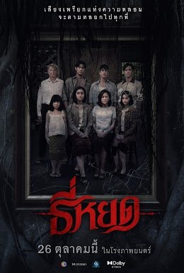 รีวิวหนัง ธี่หยด (2023) เมื่อร่างกายยังเป็นคนเดิม แต่วิญญาณอาจถูกแทนที่แล้ว