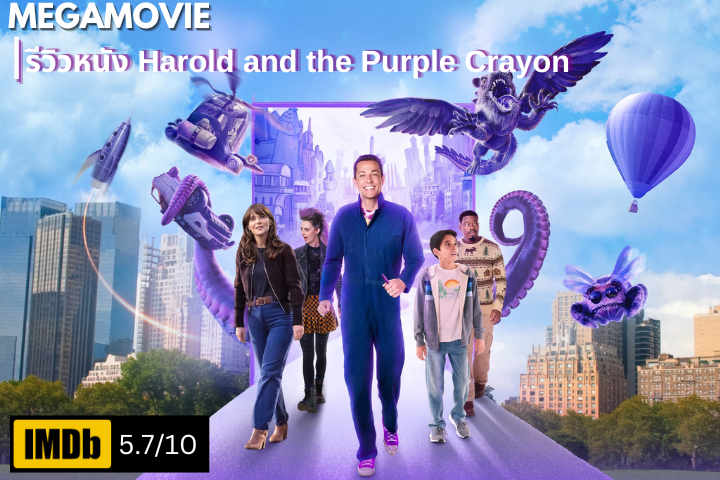 รีวิวหนัง Harold and the Purple Crayon (2024) เมื่อความฝันกลายเป็นภาพวาดในโลกแห่งความจริง