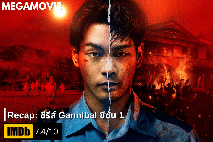สรุปเนื้อหาซีรีส์ Gannibal ซีซั่น 1 เกิดอะไรขึ้นบ้าง: ความลับของหมู่บ้านและเบื้องหลังตระกูลโงโตะ