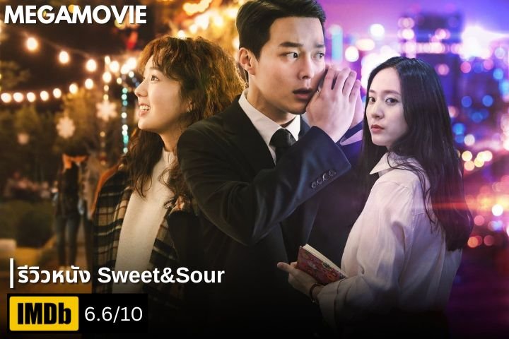 รีวิวหนัง Sweet & Sour (2021) หนังที่สอนเราว่าสิ่งที่เราเห็นอาจจะไม่ใช่ความจริงเสมอไป