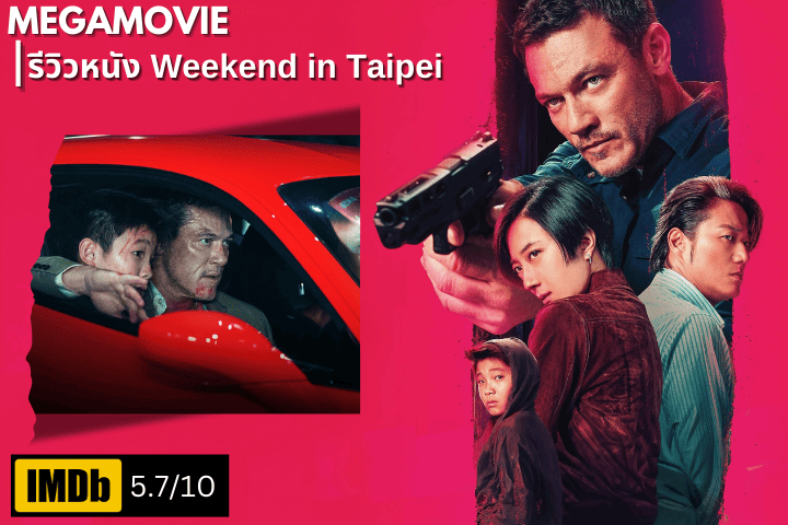 รีวิวหนัง Weekend in Taipei (2024) ลุยภารกิจลับกลางมหานครไทเป