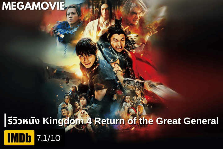 รีวิวหนัง Kingdom 4 Return of the Great General (2024) ศึกแห่งตำนานและการกลับมาของแม่ทัพผู้ยิ่งใหญ่