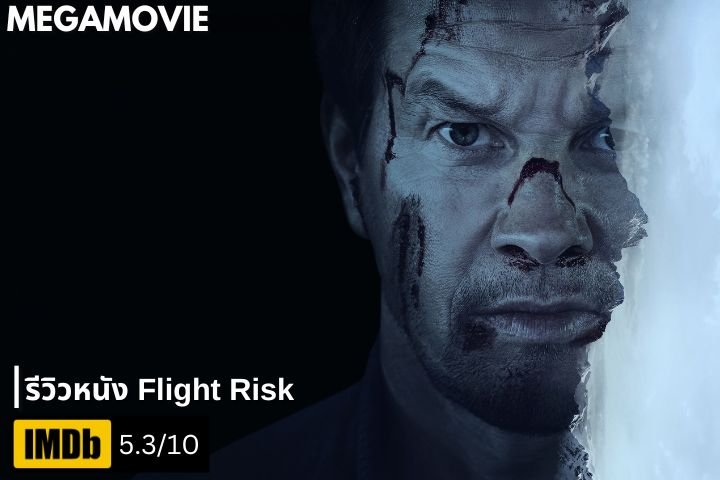 รีวิวหนัง Flight Risk (2025) เมื่อการเดินทางบนฟ้ากลายเป็นเกมไล่ล่ามรณะ