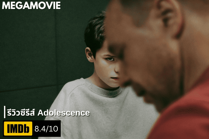 รีวิวซีรีส์ Adolescence (2025) ดราม่าครอบครัวและอาชญากรรม ที่สะท้อนสังคมอย่างทรงพลัง