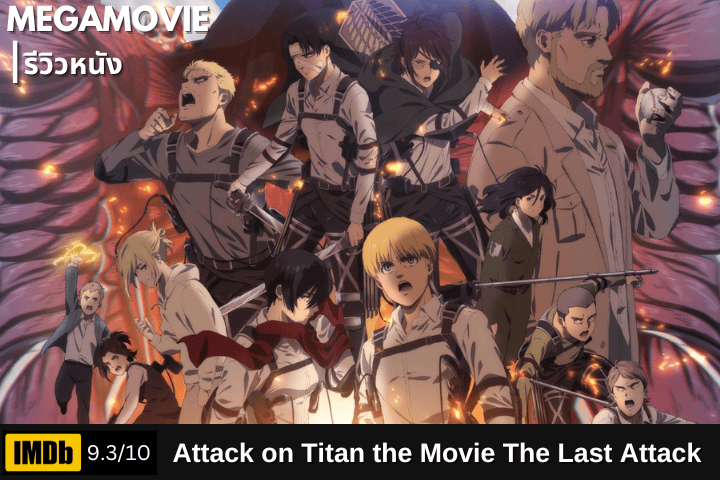 รีวิวหนัง Attack on Titan the Movie: The Last Attack (2024) บทสรุปมหากาพย์แห่งสงครามไททัน