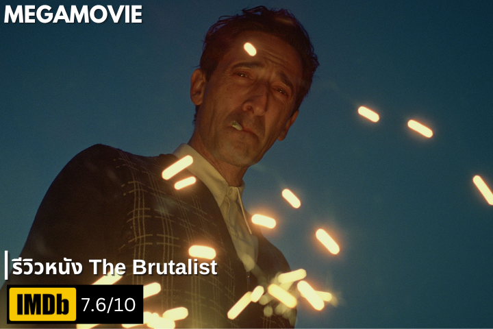 รีวิวหนัง The Brutalist (2024) ย้อนดูชีวิตของ László Toth หนึ่งในหนังที่ชาวอาร์ตต้องดู