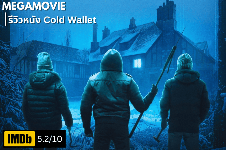 รีวิวหนัง Cold Wallet (2024) เมื่อการลงทุนในคริปโตนำไปสู่การล้างแค้นสุดระทึก