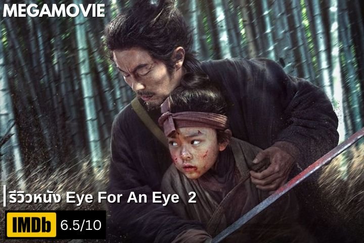 รีวิวหนัง Eye for an Eye 2 (2024) นักดาบตาบอดผู้ไร้ปรานี กับศึกแห่งการล้างแค้น