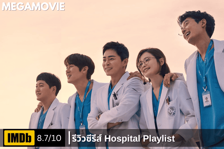 รีวิว Hospital Playlist ซีรีส์มิตรภาพใจฟู ที่ทำให้คุณยิ้มตามแบบไม่รู้ตัว