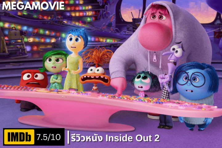 รีวิวหนัง Inside Out 2 (2024) เมื่ออารมณ์ใหม่ก้าวเข้ามาสู่โลกของไรลีย์!