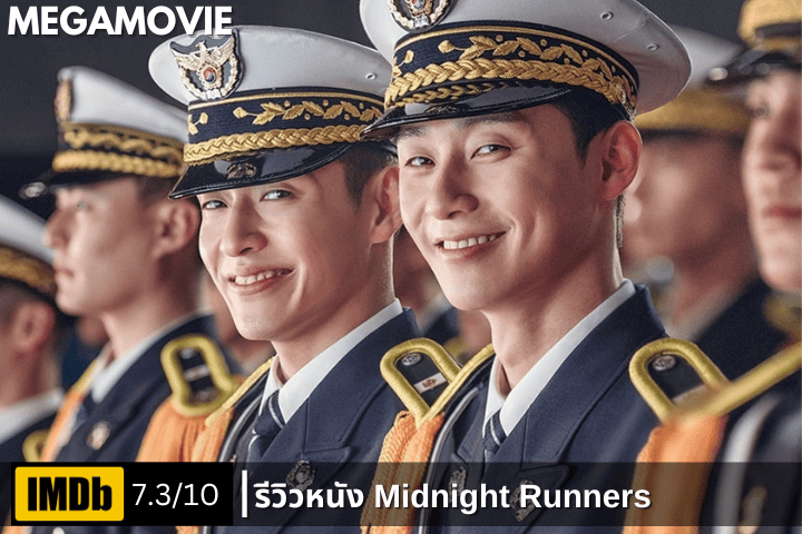 รีวิวหนัง Midnight Runners (2017) ตำรวจฝึกหัดสุดเกรียน กับภารกิจระทึกขวัญที่ไม่มีใครช่วยได้