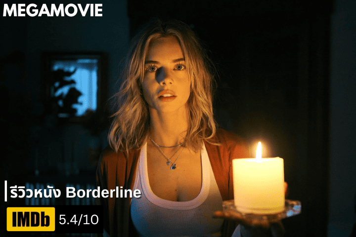 รีวิวหนัง Borderline (2025) หนังระทึกขวัญ-เอาชีวิตรอดจากหนุ่มคลั่งรักสุดโรคจิต