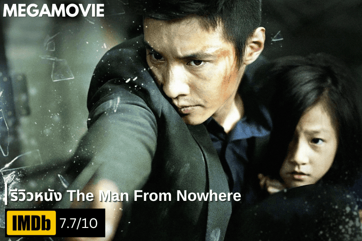 รีวิวหนัง The Man From Nowhere (2010) เมื่ออดีตนักฆ่าต้องต่อสู้เพื่อเด็กหญิงเพียงคนเดียวในชีวิต